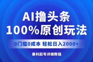 【2024.08.17】AI撸头条，100%原创玩法，0成本0门槛，轻松日入2000+百度网盘免费下载-芽米宝库