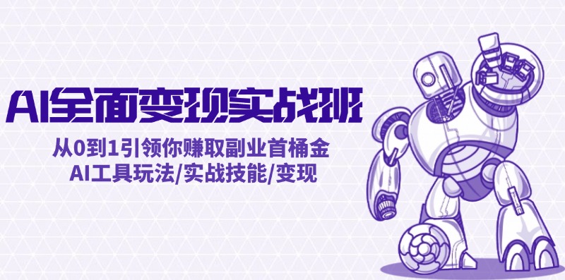 图片[1]-【2024.08.17】AI全面变现实操班：从0到1引领你赚取副业首桶金 AI工具玩法/实战技能/变现百度网盘免费下载-芽米宝库