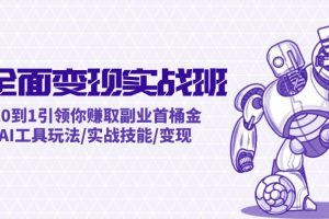 【2024.08.17】AI全面变现实操班：从0到1引领你赚取副业首桶金 AI工具玩法/实战技能/变现百度网盘免费下载-芽米宝库