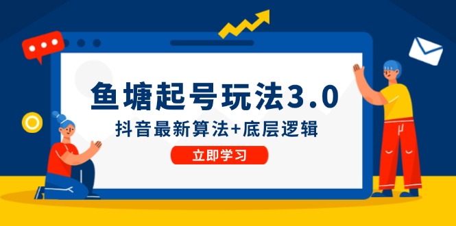 图片[1]-【2024.08.17】鱼塘起号玩法（8月14更新）抖音最新算法+底层逻辑，可以直接实操百度网盘免费下载-芽米宝库