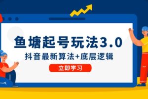 【2024.08.17】鱼塘起号玩法（8月14更新）抖音最新算法+底层逻辑，可以直接实操百度网盘免费下载-芽米宝库