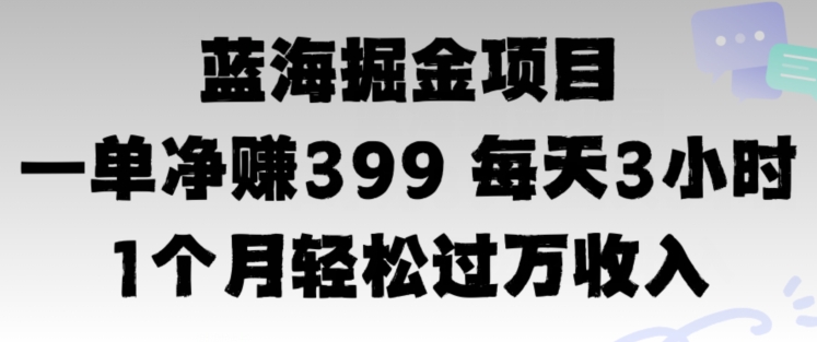 图片[1]-【2024.08.16】蓝海暴力，一单净赚399每天3小时 1个月轻松4位数收入百度网盘免费下载-芽米宝库
