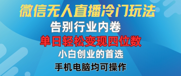 图片[1]-【2024.08.16】微信无人直播冷门玩法，告别行业内卷，单日轻松变现四位数，小白的创业首选百度网盘免费下载-芽米宝库
