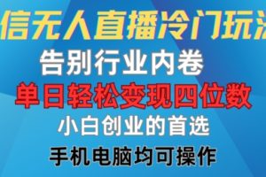 【2024.08.16】微信无人直播冷门玩法，告别行业内卷，单日轻松变现四位数，小白的创业首选百度网盘免费下载-芽米宝库