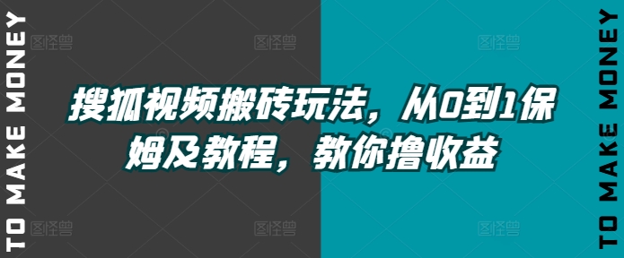图片[1]-【2024.08.16】搜狐视频搬砖玩法，从0到1保姆及教程，教你撸收益百度网盘免费下载-芽米宝库