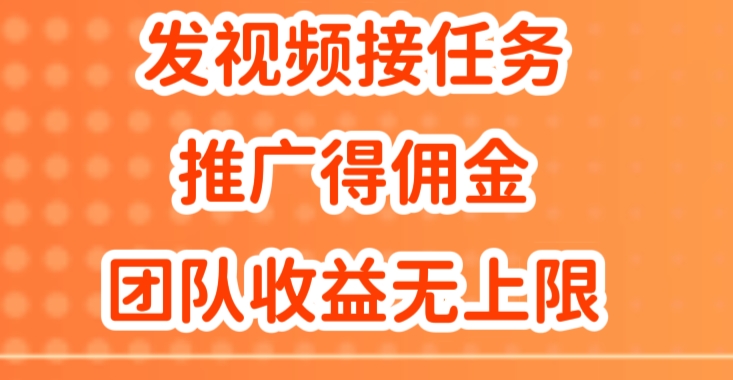 图片[1]-【2024.08.16】发视频接任务，推广得佣金，做团队推广收益无上限百度网盘免费下载-芽米宝库