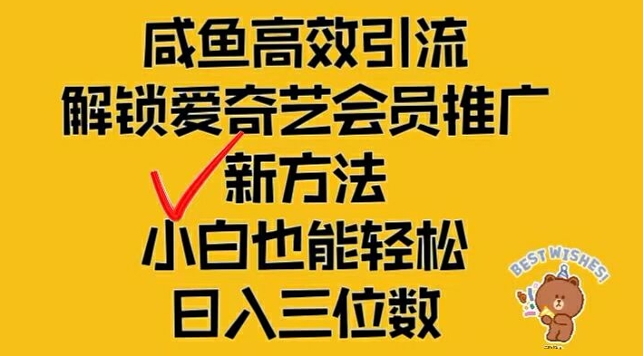 图片[1]-【2024.08.16】闲鱼高效引流，解锁爱奇艺会员推广新玩法，小白也能轻松日入三位数百度网盘免费下载-芽米宝库