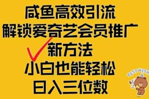 【2024.08.16】闲鱼高效引流，解锁爱奇艺会员推广新玩法，小白也能轻松日入三位数百度网盘免费下载-芽米宝库
