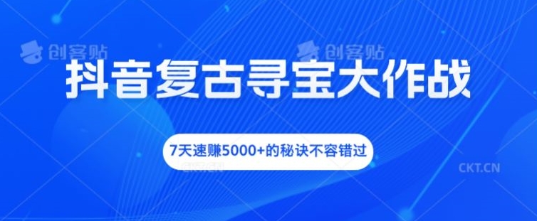 图片[1]-【2024.08.16】抖音复古寻宝大作战，7天速赚5000+的秘诀不容错过百度网盘免费下载-芽米宝库