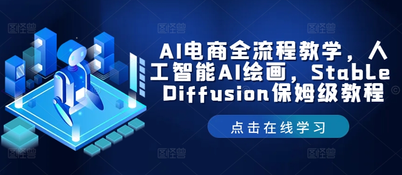 图片[1]-【2024.08.16】AI电商全流程教学，人工智能AI绘画，Stable Diffusion保姆级教程百度网盘免费下载-芽米宝库