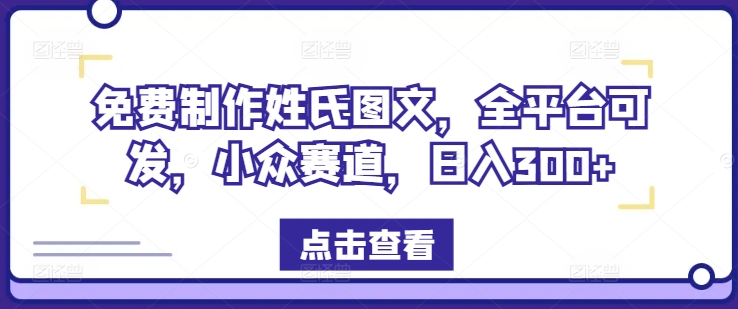 图片[1]-【2024.08.16】免费制作姓氏图文，全平台可发，小众赛道，日入300+百度网盘免费下载-芽米宝库