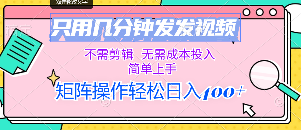 图片[1]-【2024.08.16】只用几分钟发发视频，不需剪辑，无需成本投入，简单上手，矩阵操作轻松日入400+百度网盘免费下载-芽米宝库