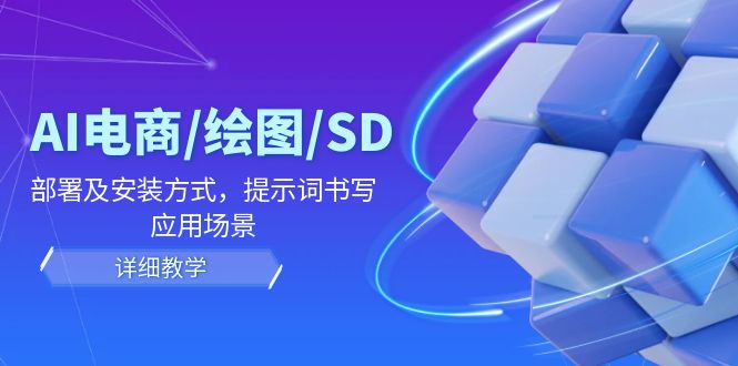 图片[1]-【2024.08.16】AI电商绘图/SD详细教程：部署与安装方式，提示词-书写，应用场景百度网盘免费下载-芽米宝库