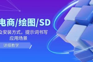 【2024.08.16】AI电商绘图/SD详细教程：部署与安装方式，提示词-书写，应用场景百度网盘免费下载-芽米宝库