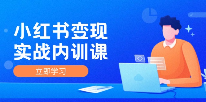 图片[1]-【2024.08.16】小红书变现实战内训课，0-1实现小红书-IP变现 底层逻辑/实战方法/训练结合百度网盘免费下载-芽米宝库