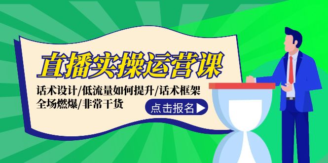 图片[1]-【2024.08.16】直播实操运营课：话术设计/低流量如何提升/话术框架/全场燃爆/非常干货百度网盘免费下载-芽米宝库