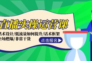 【2024.08.16】直播实操运营课：话术设计/低流量如何提升/话术框架/全场燃爆/非常干货百度网盘免费下载-芽米宝库