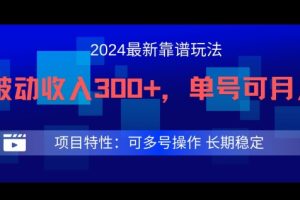 【2024.08.15】2024最新得物靠谱玩法，每天被动收入300+，单号可月入1万，可多号操作百度网盘免费下载-芽米宝库