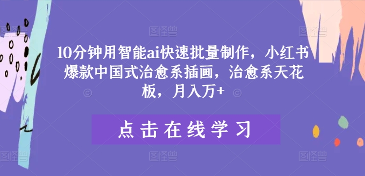 图片[1]-【2024.08.15】10分钟用智能ai快速批量制作，小红书爆款中国式治愈系插画，治愈系天花板，月入万+百度网盘免费下载-芽米宝库