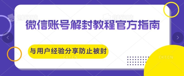 图片[1]-【2024.08.15】微信账号解封教程，官方指南与用户经验分享，防止再次被封百度网盘免费下载-芽米宝库