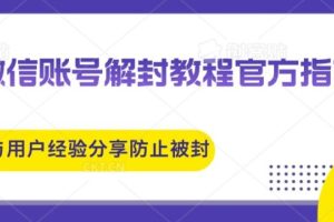 【2024.08.15】微信账号解封教程，官方指南与用户经验分享，防止再次被封百度网盘免费下载-芽米宝库