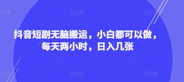 图片[1]-【2024.08.15】抖音短剧无脑搬运，小白都可以做，每天两小时，日入几张百度网盘免费下载-芽米宝库