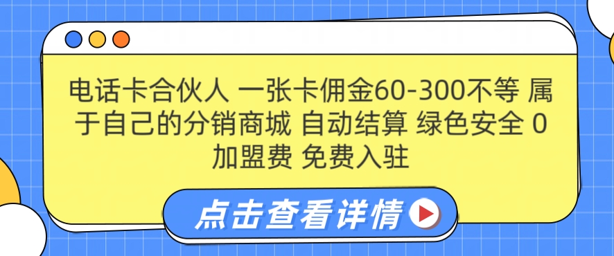 图片[1]-【2024.08.15】电话卡合伙人，一张卡佣金60-300不等，0加盟费， 搭建属于自己的分销商城，自动结算百度网盘免费下载-芽米宝库