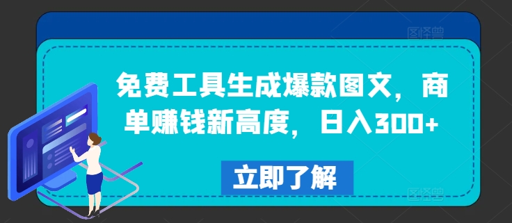 图片[1]-【2024.08.15】免费工具生成爆款图文，商单赚钱新高度，日入300+百度网盘免费下载-芽米宝库