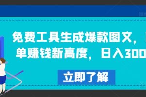 【2024.08.15】免费工具生成爆款图文，商单赚钱新高度，日入300+百度网盘免费下载-芽米宝库