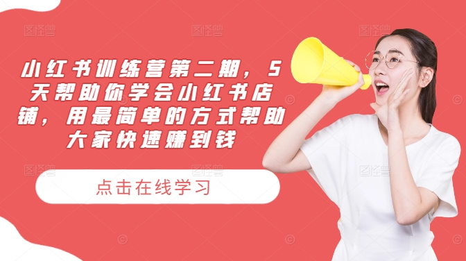 图片[1]-【2024.08.15】小红书训练营第二期，5天帮助你学会小红书店铺，用最简单的方式帮助大家快速赚到钱百度网盘免费下载-芽米宝库
