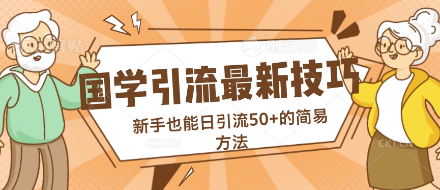 图片[1]-【2024.08.15】国学引流最新技巧，新手也能日引流50+的简易方法百度网盘免费下载-芽米宝库