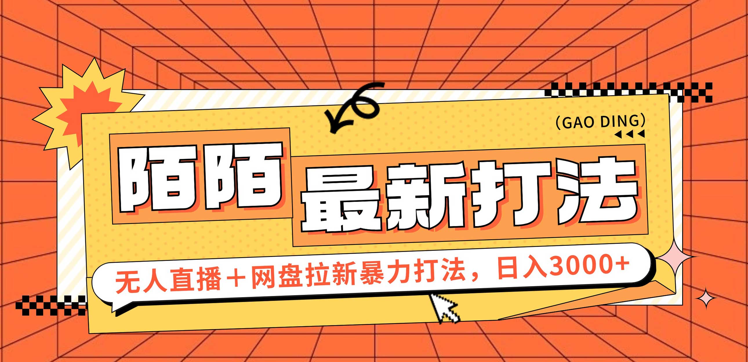图片[1]-【2024.08.15】日入3000+，陌陌最新无人直播＋网盘拉新打法，落地教程百度网盘免费下载-芽米宝库