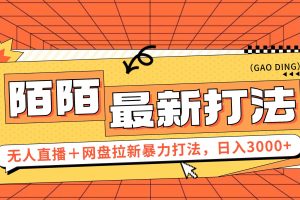 【2024.08.15】日入3000+，陌陌最新无人直播＋网盘拉新打法，落地教程百度网盘免费下载-芽米宝库