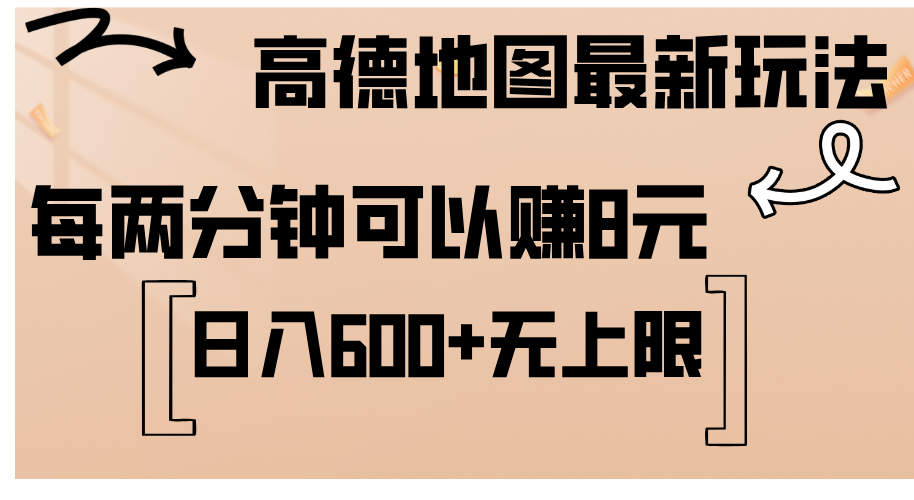 图片[1]-【2024.08.15】高德地图最新玩法 通过简单的复制粘贴 每两分钟就可以赚8元 日入600+ 无上限百度网盘免费下载-芽米宝库