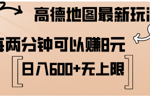 【2024.08.15】高德地图最新玩法 通过简单的复制粘贴 每两分钟就可以赚8元 日入600+ 无上限百度网盘免费下载-芽米宝库