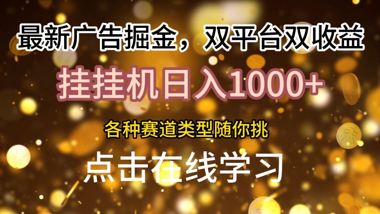 图片[1]-【2024.08.14】最新广告掘金，双平台双收益，挂机日入1k，各种赛道类型随你挑百度网盘免费下载-芽米宝库