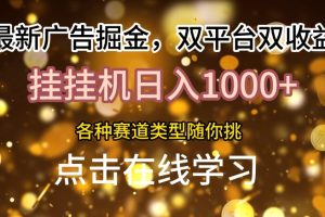 【2024.08.14】最新广告掘金，双平台双收益，挂机日入1k，各种赛道类型随你挑百度网盘免费下载-芽米宝库