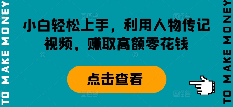 图片[1]-【2024.08.14】小白轻松上手，利用人物传记视频，赚取高额零花钱百度网盘免费下载-芽米宝库