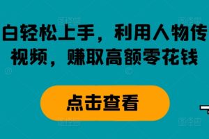 【2024.08.14】小白轻松上手，利用人物传记视频，赚取高额零花钱百度网盘免费下载-芽米宝库