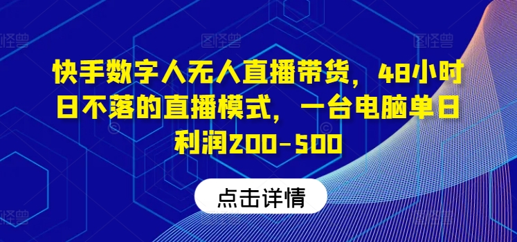 图片[1]-【2024.08.14】快手数字人带货教程，日不落48小时直播模式，单台电脑日利润200-500百度网盘免费下载-芽米宝库