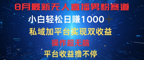 图片[1]-【2024.08.14】八月最新无人直播男粉赛道，平台收益撸不停，小白轻松日赚1K，私域加平台可实现双平台变现百度网盘免费下载-芽米宝库