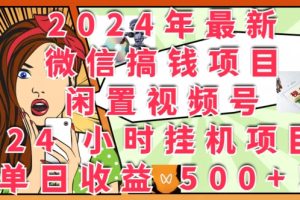【2024.08.14】2024年最新微信搞钱项目，闲置视频号24小时挂机项目：单日收益几张百度网盘免费下载-芽米宝库