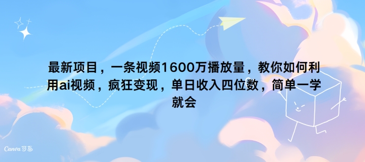 图片[1]-【2024.08.14】最新项目，一条视频1600万播放量，教你如何利用 ai视频，疯狂变现，简单一学就会百度网盘免费下载-芽米宝库