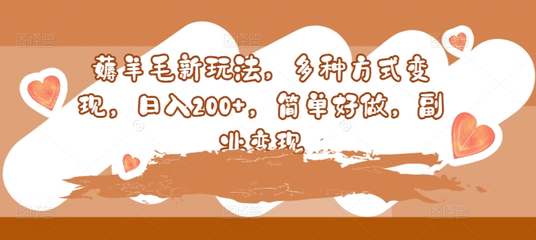 图片[1]-【2024.08.14】薅羊毛新玩法，多种方式变现，日入200+，简单好做，副业变现百度网盘免费下载-芽米宝库