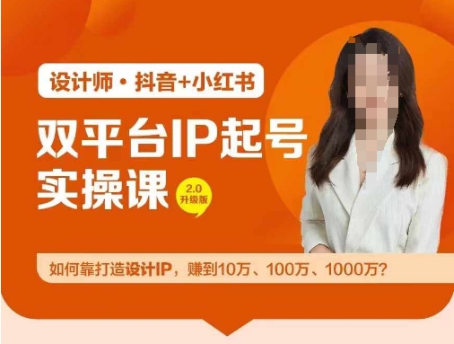 图片[1]-【2024.08.14】双平台IP起号实操营，教你如何靠打造设计IP，赚到10万、100万、1000万?百度网盘免费下载-芽米宝库