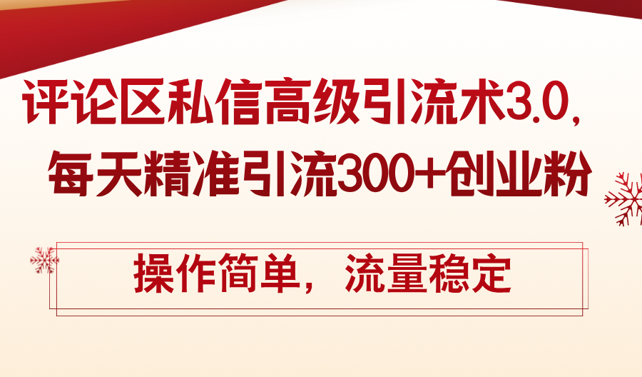 图片[1]-【2024.08.15】评论区私信高级引流术3.0，每天精准引流300+创业粉，操作简单，流量稳定百度网盘免费下载-芽米宝库