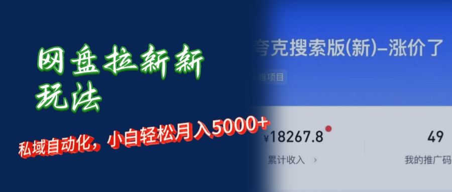 图片[1]-【2024.08.15】网盘拉新+私域运营，小白轻松月入5000+百度网盘免费下载-芽米宝库