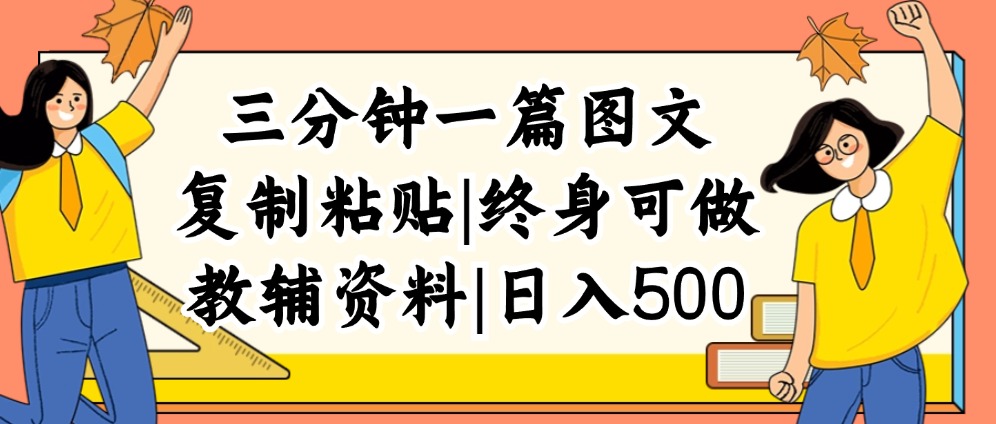 图片[1]-【2024.08.15】三分钟一篇图文，复制粘贴，日入500+，普通人终生可做的虚拟资料赛道百度网盘免费下载-芽米宝库
