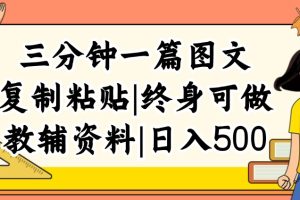 【2024.08.15】三分钟一篇图文，复制粘贴，日入500+，普通人终生可做的虚拟资料赛道百度网盘免费下载-芽米宝库