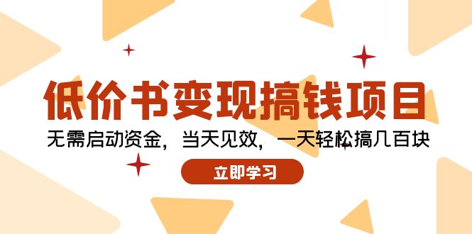 图片[1]-【2024.08.15】低价书变现搞钱项目：无需启动资金，当天见效，一天轻松搞几百块百度网盘免费下载-芽米宝库